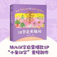 汉字是有趣的 幼儿汉字启蒙爆款IP“小象汉字”重磅新作