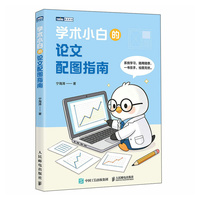 学术小白的论文配图指南