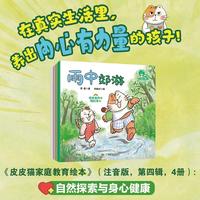 《皮皮猫家庭教育绘本》（注音版，第四辑，4册）： 自然探索与身心健康