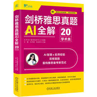 剑桥雅思真题AI全解20 学术类   大宇言AI雅思教研中心   英语水平考试 雅思 真题解析