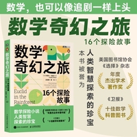 数学奇幻之旅：16个探险故事