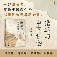 大学问·漕运与中国社会（一部讲述中国漕运史的经典著作，多角度呈现漕运影响下的中国古代社会，刘志伟、赵世瑜、常建华一致推荐）