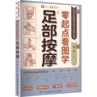 零起点看图学足部按摩