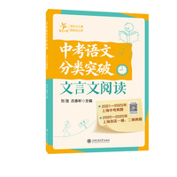 中考语文分类突破（文言文阅读）上海中考真题一模二模精华真题模考全收录 核心考点全覆盖 答案详解超给力