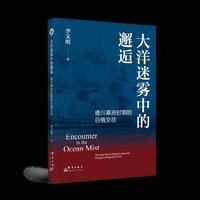 大洋迷雾中的邂逅