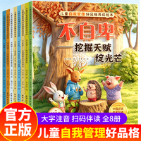 儿童自我管理好品格养成习惯（全八册）
