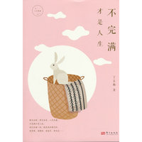 不完满才是人生