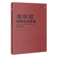 车尔尼钢琴初步教程（作品599）练习讲解+和弦标记+乐理知识+精注指法，全方位安排好练习的每一步