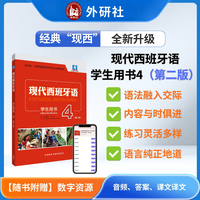 现代西班牙语学生用书4(第二版)