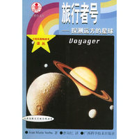 旅行者号：探测远方的星球——人类征服太空的历程丛书