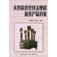 大容量真空开关理论及其产品开发
