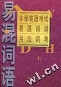中学英语考试易混词语用法词典