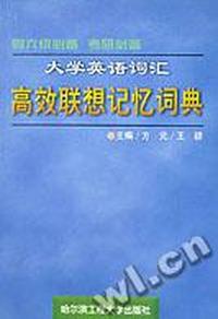 大学英语词汇高效联想记忆词典
