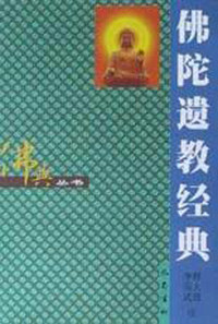 佛陀遗教经典