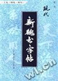 现代新魏书字帖