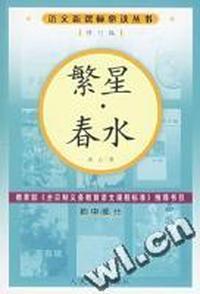 繁星春水