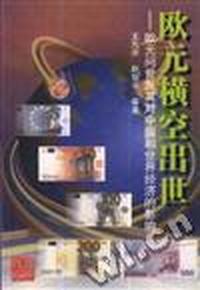 欧元横空出世--欧元问世及其对中国和世界经济的影响