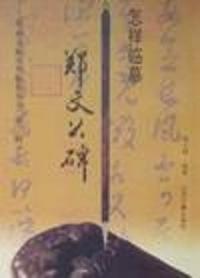 名碑名帖实用临摹丛书怎样临摹郑文公碑