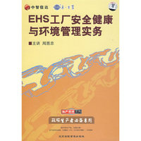 EHS工厂安全健康与环境管理实务(4VCD)