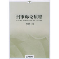刑事诉讼原理(新封面)
