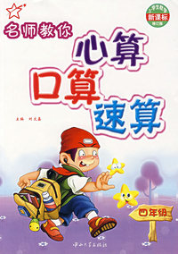 名师教你心算口算速算（四年级）