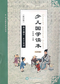 少儿国学读本（三年级）修订版