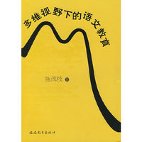 多维视野下的语文教育
