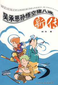 吴承恩孙悟空猪八戒新传
