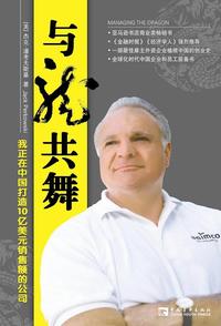 与龙共舞:我正在中国打造10亿美元销售额的公司