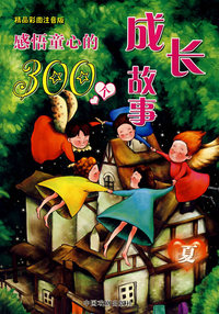 感悟童心的300个成长故事：精品彩图注音版（夏）