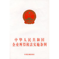 中华人民共和国企业所得税法实施条例