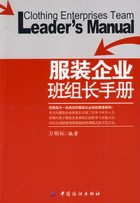 服装企业班组长手册