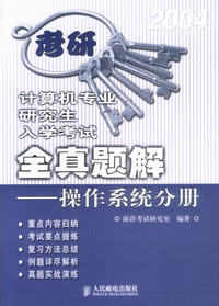 计算机专业研究生入学考试全真题解--操作系统分册（附光盘）