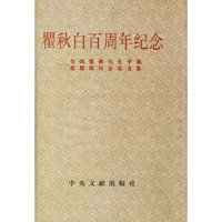 瞿秋白百周年纪念