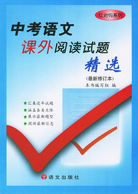 中考语文课外阅读试题精选（最新修订本）——红对钩系列