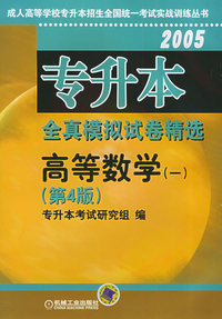 2005升本全真模拟试卷精选：高等数学（一）（第四版）——成人高等学校专升本招生全国统一考试实战训练丛书