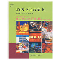 酒店业经营全书(第3版)