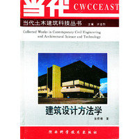 建筑设计方法学——当代土木建筑科技丛书