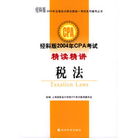 2004年注册会计师全国统一考试系列辅导丛书——经科版2004年CPA考试精读精讲：税法