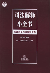 司法解释小全书:行政诉讼与国家赔偿卷