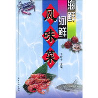 海鲜河鲜风味菜