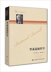 罗素道德哲学（内容一致，印次、封面或原价不同，统一售价，随机发货）