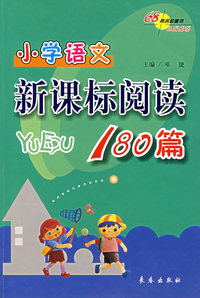 小学语文新课标阅读180篇
