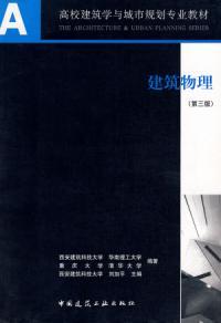 建筑物理(第三版)