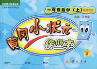 黄冈小状元作业本：一年级数学上（北京师大版课标本）