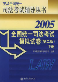 全国统一司法考试模拟试卷·上下（第二版）——英华全国统一司法考试辅导丛书