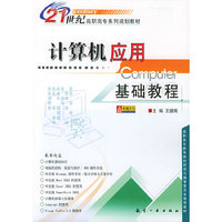 计算机应用基础教程/21世纪高职高专系列规划教材