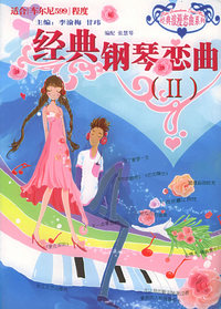 经典浪漫恋曲系列：经典钢琴弯曲II