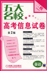 五大名校高考信息试卷：2007英语二模（第2版）