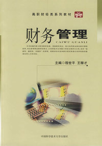 财务管理——高职财经类系列教材